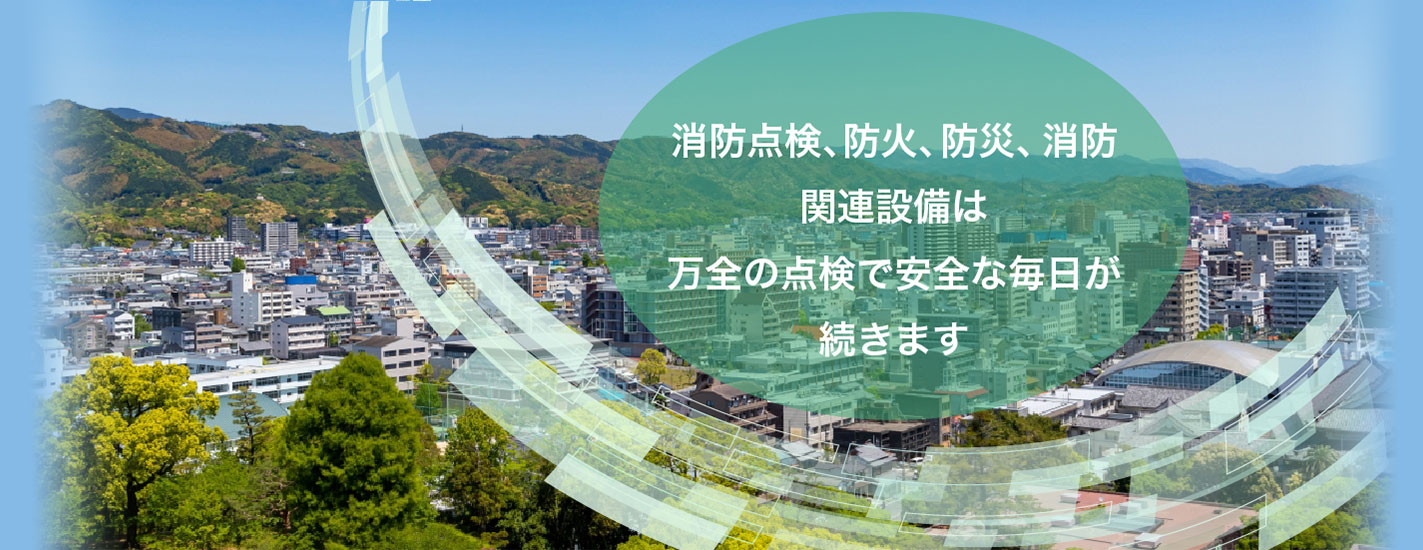 消防点検、防火、防災、消防関連設備は万全の点検で安全な毎日が続きます