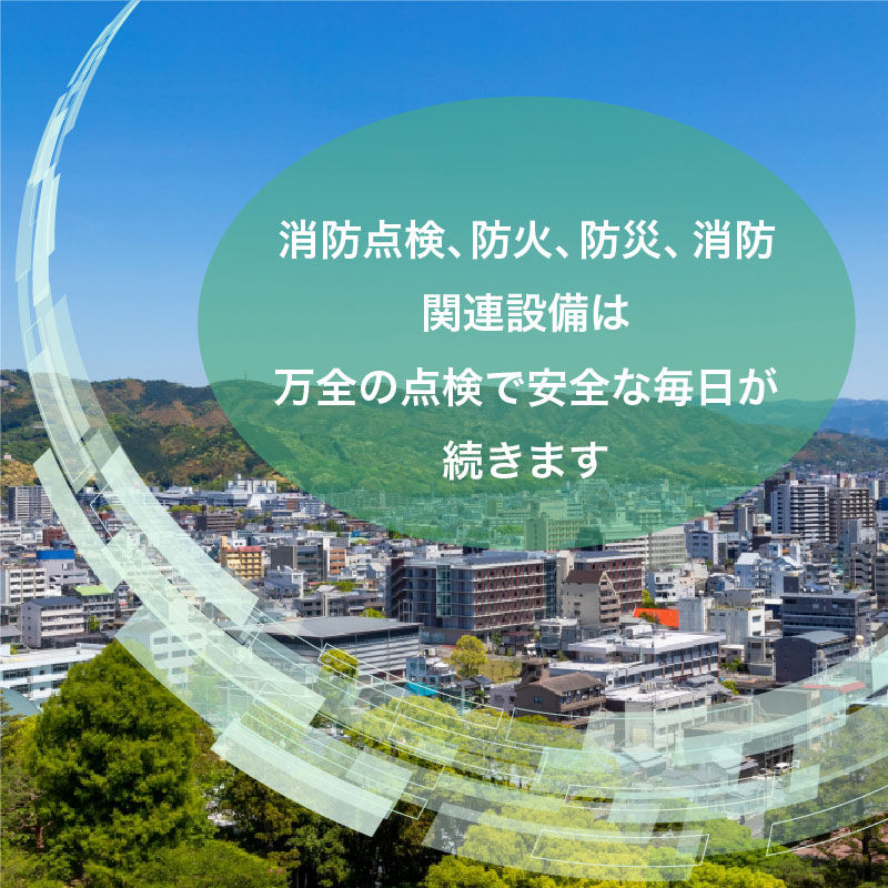消防点検、防火、防災、消防関連設備は万全の点検で安全な毎日が続きます