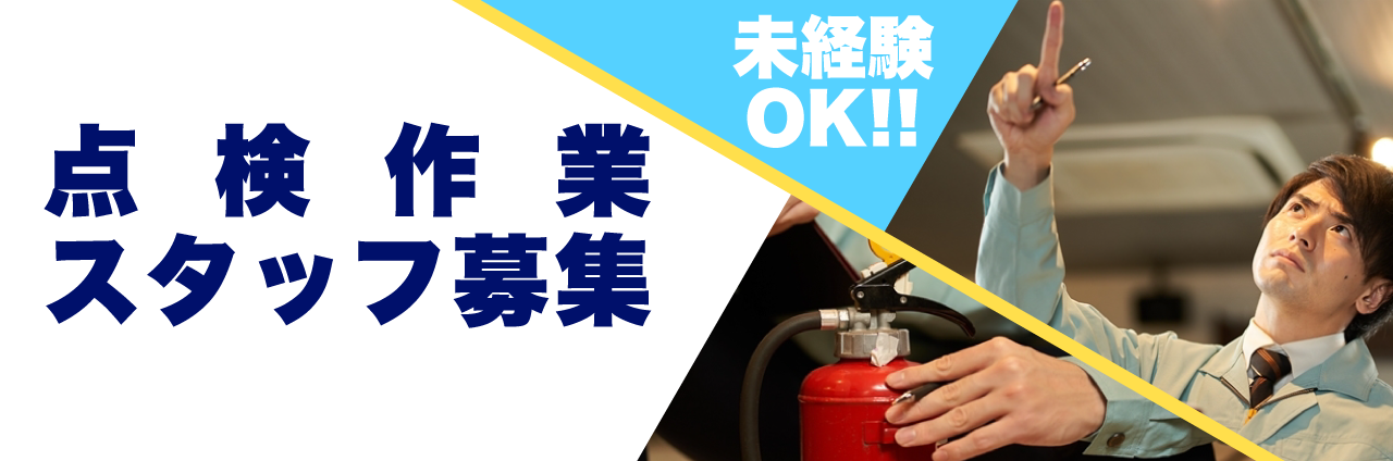 点検スタッフ募集